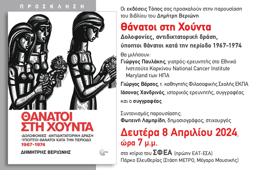 Θάνατοι στη Χούντα